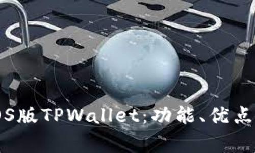 全面解析IOS版TPWallet:功能、优点与使用体验
