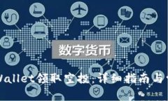 如何通过TPWallet领取空投：详细指南与