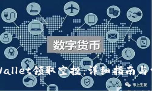 如何通过TPWallet领取空投:详细指南与常见问题解答