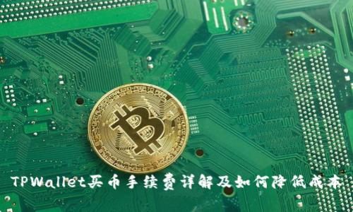 TPWallet买币手续费详解及如何降低成本
