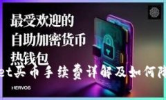 TPWallet买币手续费详解及如何降低成本