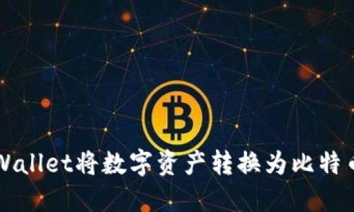 如何通过TPWallet将数字资产转换为比特币的详细指南