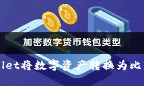 如何通过TPWallet将数字资产转换为比特币的详细指南