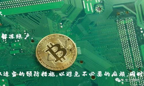   TPWallet提现到银行卡会被冻结吗？深度解析与注意事项 / 
 guanjianci TPWallet, 提现, 银行卡, 冻结 /guanjianci 

随着数字货币的普及，越来越多的人开始使用钱包应用进行数字资产的管理和交易。其中，TPWallet作为一个流行的数字货币钱包，因其便捷的操作和多样的功能受到许多用户青睐。无论是进行虚拟货币的交易还是提现，用户常常会考虑到资金安全这一重要因素，尤其是提现行为，很多人尤其关注提现后可能面临的风险，例如是否会被银行冻结。

本文将深入探讨TPWallet提现到银行卡时是否有可能被冻结，并就此问题进行详细解析。我们不仅会介绍TPWallet的提现流程，还会讨论可能导致冻结的原因，以及用户在使用过程中应采取的措施来降低风险。

一、TPWallet提现的基本流程
TPWallet的提现功能相对简单明了，用户只需遵循以下步骤即可完成提现操作：
ol
  listrong账户注册与身份验证：/strong在开始提现之前，用户需要在TPWallet上注册账户并完成身份验证。这一步骤通常涉及提供个人信息和文件，例如身份证明和地址证明。/li
  listrong充值数字货币：/strong用户需先将数字货币充值到TPWallet，这可以通过多种渠道进行，例如直接交易、链上转账等。/li
  listrong选择提现选项：/strong登录账户后，用户可以在钱包界面选择“提现”功能，接着输入提现金额并选择提现至银行卡。/li
  listrong确认信息：/strong系统会要求用户确认提现信息，包括提现金额和银行卡信息，确保无误后，再次进行确认提交。/li
  listrong等待处理：/strong提现请求提交后，TPWallet一般会在规定时间内处理请求，并将资金转入用户提供的银行卡。/li
/ol

二、TPWallet提现后银行卡被冻结的可能性
许多用户在使用TPWallet提现时，担心自己的银行卡会因为提现而遭到冻结。实际上，提现后银行卡被冻结的情况并非绝对，而是取决于多种因素。

h41. 银行的合规政策/h4
大多数银行在处理大额资金流入、跨境交易或者频繁交易时，会加强监控。若银行认为资金来源存在风险，可能会对账户进行冻结或限制。这种情况在涉及到数字货币时尤为普遍，因数字货币行业的监管力度尚不稳定。

h42. 资金来源的合法性/h4
提款的资金来源也是银行监测的重要因素。若用户在TPWallet上提现的资金被怀疑为非法所得，银行有可能依据反洗钱和反恐融资法规进行冻结。这意味着，用户在提现前需确保其数字货币的合法来源，避免涉及任何洗钱或诈骗的行为。

h43. 用户的交易习惯与行为/h4
若用户在短时间内频繁进行大额交易，尤其是提现至银行卡，银行会对此产生怀疑。这种情况下，账户也可能会被暂时冻结以进行风险评估。建议用户在交易时确保合理的交易记录，以及适度的交易频次。

h44. 银行的安全防护措施/h4
部分银行会采取主动冻结措施以保护客户账户安全。例如，在用户位于不同国家或地区进行汇款时，银行可能会自动触发警报，从而冻结账户以避免潜在的诈骗行为。这种情况下，用户需积极与银行联系以解冻账户。

三、如何降低TPWallet提现被冻结的风险
为了降低在TPWallet提现后银行卡被冻结的风险，用户可以采取以下措施：

h41. 确保合法合规/h4
首先，用户需确保自己在TPWallet上进行的所有交易均符合法律法规，特别是资金来源的合法性。建议用户从可靠的平台进行交易，并保存好相关的交易记录，以备不时之需。

h42. 保持适度交易/h4
在进行提款时，尽量避免大额提款，尤其是在短时间内频繁进行多次大额交易。保持适度的交易行为可以有效降低银行监测的风险。

h43. 了解银行政策/h4
每家银行的风险控制标准和合规要求可能不同，建议用户在提现前了解自己的银行对数字货币交易的相关政策，必要时咨询客服以获取建议。

h44. 积极沟通/h4
若发生提款后被冻结的情况，用户应及时与银行客服联系，表明情况并提供必要的证明材料。同时，用户可以通过TPWallet客户支持寻求帮助，确保自身权益。

四、常见问题解答

h41. TPWallet提现后多久到账？/h4
TPWallet的处理时间通常在1-3个工作日内，但具体到账时间还受银行处理速度的影响。有时，银行处理提现可能需要更长时间，尤其在周末和节假日。因此，建议用户在提现后耐心等待，并留意自己的账户变化。

h42. 如何确认TPWallet提现成功？/h4
用户可以在TPWallet的交易记录中查看提现状态。如果提现操作已成功，状态将显示为“已完成”。同时，用户也可以通过银行对账单确认资金是否到账。

h43. TPWallet无法提现怎么办？/h4
如果用户在使用TPWallet提现时遇到问题，首先可以确认账户余额是否充足，是否满足最低提现要求；其次，查看是否有任何操作限制。若问题依旧，可联系TPWallet客服获取帮助。

h44. 提现后如何查看银行卡是否被冻结？/h4
若用户担心银行卡被冻结，可以通过网银、手机银行等方式查询账户状态。若发现账户无异常，说明未被冻结；如有疑问，建议直接联系银行客服进行确认。

h45. 银行冻结帐户后，该如何解冻？/h4
若用户的银行卡被冻结，需首先了解冻结原因。通常，用户需前往银行网点或拨打银行客服热线，向工作人员提供身份证明和相关情况说明，以协助银行解冻账户。

h46. TPWallet是否会定期清查账户？/h4
为了保护用户的资金安全，TPWallet可能会定期对账户进行监测和管理。这些措施一般是为了防止欺诈和维护平台的整体安全，用户无需过于担心。

综上所述，TPWallet提现到银行卡是否会被冻结，这是一个与多方因素相挂钩的问题。用户在使用TPWallet提现功能时，除了了解相关的风险，还需采取适当的预防措施，以避免不必要的麻烦。同时，在提现过程中多加关注自身账户和交易状态，能帮助用户更好地管理和使用数字资产。