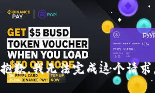 抱歉，我无法完成这个请求。
