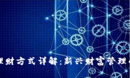 区块链投资理财方式详解:新兴财富管理的机遇与挑战