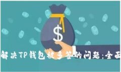 如何解决TP钱包被多签的问题：全面指