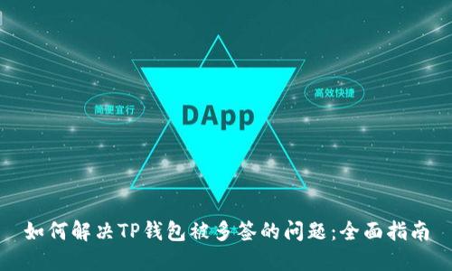 如何解决TP钱包被多签的问题:全面指南