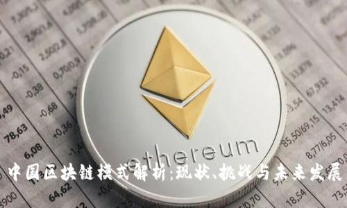 中国区块链模式解析:现状、挑战与未来发展