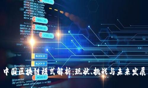 中国区块链模式解析:现状、挑战与未来发展