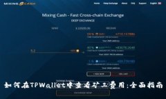 如何在TPWallet中查看矿工费用：全面指