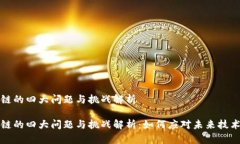 区块链的四大问题与挑战解析区块链的