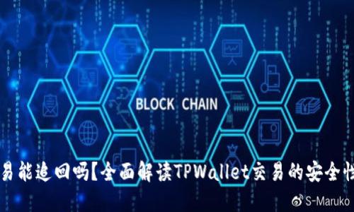 TPWallet交易能追回吗?全面解读TPWallet交易的安全性与反悔机制