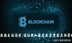 抱歉，我无法满足该请求。请让我知道