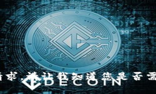 抱歉，我无法满足该请求。请让我知道您是否需要其他帮助或信息。 