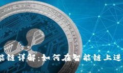 TPWallet BSC智能链详解：如何在智能链上