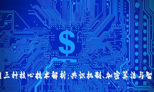 区块链三种核心技术解析:共识机制、加密算法与智能合约