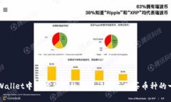 如何在TPWallet中查看他人的交易记录与