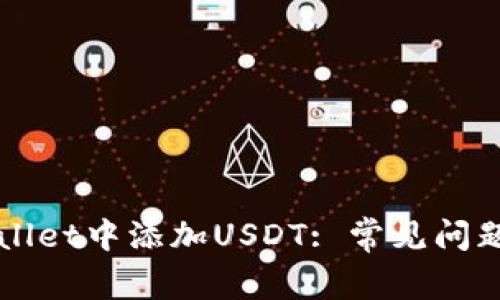 如何在TPWallet中添加USDT: 常见问题与解决方案