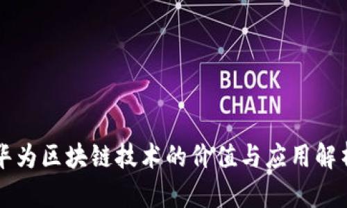 华为区块链技术的价值与应用解析