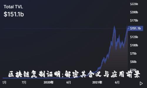 区块链复制证明:解密其含义与应用前景