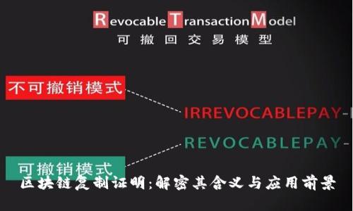 区块链复制证明:解密其含义与应用前景