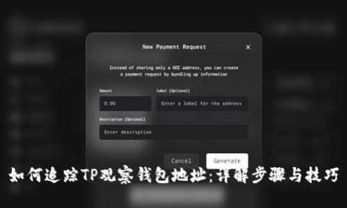 如何追踪TP观察钱包地址:详解步骤与技巧
