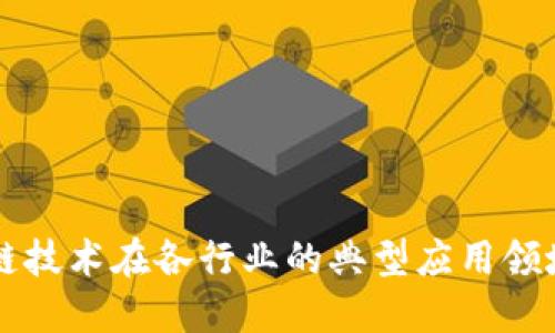 区块链技术在各行业的典型应用领域详解