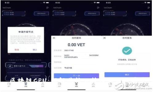 区块链CPU:理解其核心技术和应用前景