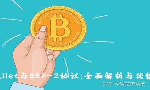 TPWallet与BEP-2协议:全面解析与优势分析