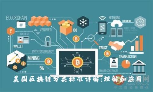 美国区块链分类标准详解:理解和应用