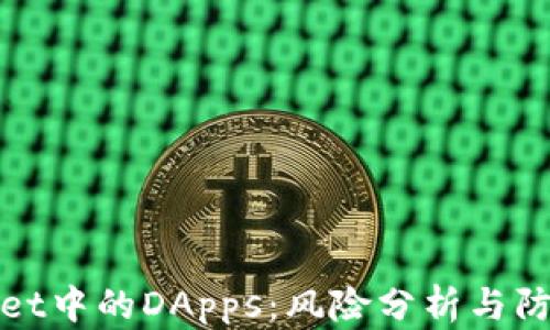 TPWallet中的DApps:风险分析与防范措施