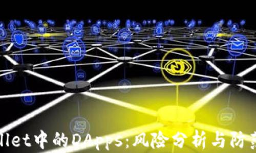 TPWallet中的DApps:风险分析与防范措施