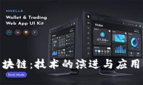 : 多层区块链:技术的演进与应用前景探讨