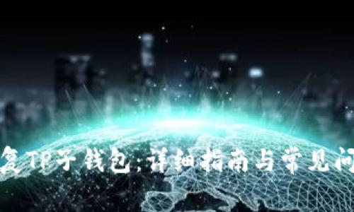 如何恢复TP子钱包:详细指南与常见问题解答