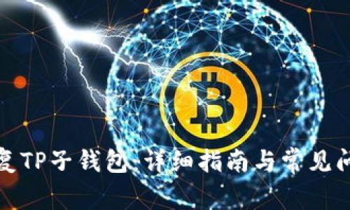 如何恢复TP子钱包:详细指南与常见问题解答