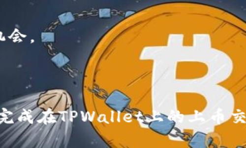   如何在TPWallet上完成上币交易：全面指南 / 
 guanjianci TPWallet, 上币, 数字货币, 加密货币交易 /guanjianci 

随着区块链技术的快速发展和数字货币市场的不断扩张，越来越多的人、项目和机构开始参与到这一领域中。然而，在复杂的数字货币生态中，如何在诸如TPWallet这样的多个平台上上币，成为了许多用户关注的焦点。本文将深入探讨如何在TPWallet上完成上币交易，提供全面的指导，还将解答几个用户常见的问题，帮助用户更好地理解和使用这一平台。

一、TPWallet简介
TPWallet是一个多链数字货币钱包和交易平台，支持多种区块链资产的存储、管理和交易。其界面友好，操作简单，适合新手和资深用户使用。不论您是想要存储数字货币，还是进行交易，TPWallet都提供了安全的环境和多样化的功能。

TPWallet最大的优势在于其支持多链资产，并且能够快速完成交易。这一平台还具有安全性高、手续费低等特点，吸引了大量用户使用。随着TPWallet的不断发展，上币功能也成为越来越多用户关注的内容。上币不仅涉及到资产的安全和流动性，还关系到项目的市场认知度和发展前景。

二、为什么选择TPWallet上币？
选择TPWallet上币的理由多种多样，以下是最为突出的几点：

1. **多链支持**：TPWallet不仅支持主流公链如以太坊、比特币等，还支持许多小众链，有利于提升您的资产多样性。

2. **用户体验**：无论是新手还是资深用户，在TPWallet上都能获得良好的体验。界面友好，功能齐全，操作逻辑简洁。

3. **安全性**：TPWallet通过高强度的数据加密、冷钱包技术和多重身份验证，确保用户的资产安全。

4. **社区活跃**：TPWallet有一个活跃的社区，用户可以在这里分享经验、寻求帮助和获取最新信息。

三、TPWallet上币的基本步骤
下面我们将介绍在TPWallet上上币的详细步骤：

h4步骤1：下载并安装TPWallet/h4
首先，您需要下载TPWallet的官方应用程序，然后根据系统提示进行安装。确保从官网下载，避免从不明来源下载，以提高安全性。

h4步骤2：注册账户/h4
安装完成后，打开应用，填写相关信息完成注册。在此过程中，注意保存好助记词，以备后用。

h4步骤3：准备上币信息/h4
为了成功上币，您需准备相关资料，包括但不限于项目白皮书、团队信息、法律合规材料等。审查委员会将在审核过程中需要这些信息。

h4步骤4：提交上币申请/h4
在TPWallet应用中，找到“上币申请”功能，填写相关信息并上传准备好的材料。每一步都要仔细审阅，以确保信息的准确性。

h4步骤5：审核和公示/h4
提交完申请后，TPWallet的审核委员会将对您的申请进行审核，审核通过后，会在TPWallet官方公告中予以公示。您可以在应用内查看审核状态。

四、上币常见问题解答
在使用TPWallet上币的过程中，用户可能会遇到一些常见问题。下面将针对这六个问题进行详细解答。

h4问题1：TPWallet是否收取上币费用？/h4
是的，TPWallet会收取一定的上币费用。这一费用用以覆盖审核过程中的人力成本和技术开支。价格可能会根据不同币种和市场情况有所变化，具体费用建议咨询TPWallet官方支持。

在准备上币申请前，用户可以通过TPWallet的官方网站查询到最新的费用标准。此外，项目方在准备上币申请时，应详细评估其财务状况，以确保能够承受这部分的费用。

h4问题2：审核周期一般是多久？/h4
审核周期通常在提交申请后需要1到3个工作周的时间，具体时间视项目的复杂性和市场动态而定。在此期间，用户可以在TPWallet的应用中查看审核状态。

需要注意的是，如果项目的资料不全、法律合规性不足等，可能会导致审核时间延长，甚至被拒绝上币。因此，提前准备好相关资料将有助于加快审核速度。

h4问题3：如果审核未通过，是否可以重新申请？/h4
如果审核未通过，用户可以在满足审核意见的情况下再次提交申请。TPWallet将会为每个未通过的项目提供反馈意见，用户应仔细阅读并进行相应的调整和准备。

在重新申请之前，建议项目方先行了解审核未通过的原因，总结经验教训，提升资料的真实性和完整性，有助于下次申请的成功率。

h4问题4：项目方如何保证币的安全性？/h4
在TPWallet上币后，项目方需采取一系列措施以保障数字货币的安全性。首先，确保钱包的私钥不外泄、采用多重签名和冷存储等技术手段，避免黑客攻击。其次，定期进行安全审计，查找潜在的安全隐患。

另外，建议用户加强对币的宣传，提升其在市场上的认知度，为后续的技术开发和社区建设做好准备。项目方还需积极维护用户的合法权益，以建立良好的信任关系。

h4问题5：如果市场波动大，该如何处理？/h4
市场波动是数字货币交易中的常态，项目方应具备应对市场变化的战略。通常建议在币上线初期，密切关注市场行情，依据市场状态适时调整策略，灵活应对。

此时，可以考虑制定紧急预案，例如临时调整市场推广计划或开放新的交易通道，保持与用户的沟通，以保障用户资产的安全。同时，也要密切关注社区反馈，以积极响应市场需求。

h4问题6：TPWallet的社区活动有哪些？/h4
TPWallet定期组织各种社区活动，包括线上线下的分享会、技术沙龙和活动竞赛等。这些活动不仅能够加深用户之间的交流与互动，还为项目方提供了展示自身的机会。

用户可以查看TPWallet的官方网站或社交媒体，了解最新的活动信息。同时，参与社区活动也有助于项目方获取实时反馈，改进产品，提升用户体验。

总的来说，TPWallet上币不仅是数字货币市场发展的重要环节，还是用户参与其中、获取收益的关键步骤。希望这篇文章能为需求者提供的信息有所帮助，助您顺利完成在TPWallet上的上币交易目标。