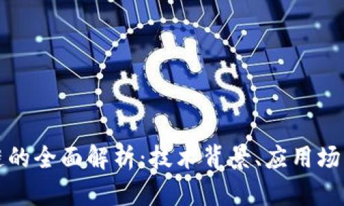 诺一币区块链的全面解析:技术背景、应用场景与未来前景