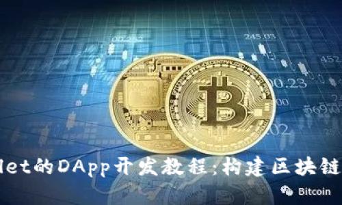 全面解析TPWallet的DApp开发教程:构建区块链应用的终极指南