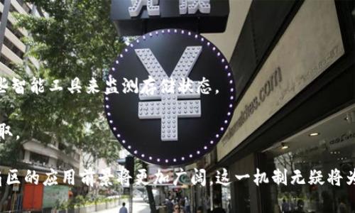 区块链扇区是什么意思

区块链扇区（Sector）是一个相对较新的概念，它常常出现在区块链技术的应用和研究中。为了更好地理解区块链扇区，我们可以从几个角度进行详细解析，包括其定义、作用、相关技术以及在未来的潜在发展。接下来，我们将深入探讨这一主题，并回答一些常见问题。

什么是区块链扇区
区块链扇区通常指的是区块链网络中用于组织和管理数据的一种结构。按字面意思理解，“扇区”可以看作是数据存储和处理的一个区域，类似于传统数据库管理中的“分区”。在区块链的背景下，扇区不仅影响数据的存储方式，也关系到如何高效地处理和检索大量区块链数据。

在某些区块链项目（如Filecoin）中，扇区还指的是被分配给用户进行存储和验证的最小数据单元。各个用户通过这个扇区来参与网络的存储服务，并且在提供存储空间的同时也可能获得相应的奖励。这种机制不仅鼓励用户参与网络存储，也提高了整体网络的安全性和鲁棒性。

区块链扇区的作用
区块链扇区在区块链网络中的作用是显著的，主要体现在以下几个方面：

1. **数据管理与组织**：扇区能够有效地对网络中的数据进行划分，增强数据的可管理性。通过将数据分成多个扇区，区块链能够在处理大量信息时保持高效，避免出现性能瓶颈。

2. **存储激励机制**：在一些去中心化存储网络中，用户通过提供扇区的存储空间可以获取代币奖励。这种奖励机制不仅能够激励用户参与，也为网络的存储安全提供了一定的保障。

3. **分散化**：扇区的使用促进了数据的分散化存储，使得数据不会集中在单一节点，这大大增强了网络的总体安全性，抵御了潜在的攻击和数据丢失的风险。

区块链扇区的相关技术
为了更好地理解区块链扇区，需要了解一些与其相关的技术。这些技术通常是区块链网络运行的重要支撑。

1. **去中心化存储**：去中心化存储是区块链扇区运作的基础。它能够让不同用户共同参与数据存储，进而形成一个安全且一体化的存储网络。用户可以将自己的闲置存储空间出租给区块链网络，获取相应的回报。

2. **智能合约**：在一些利用区块链扇区的项目中，智能合约是实现存储管理的重要工具。它能够自动化交易和操作，确保各方根据协议执行相应的行为，降低了信任成本。

3. **共识机制**：区块链中的共识机制保障了网络中所有用户对数据有效性的一致性。不同的区块链项目使用不同的共识机制，以确保在分布式环境中对块数据的一致更新。

区块链扇区的未来发展
随着区块链技术的不断进步，区块链扇区的应用场景也在不断扩展。未来，它可能会在以下几个领域取得显著的发展：

1. **跨链互操作性**：区块链扇区的标准化将为不同区块链之间的互操作性提供可能，使得数据和资产能够无缝迁移到不同的区块链网络中。

2. **更高效的数据存储方案**：随着技术的进步，未来的区块链扇区可能会采用更高效的存储算法和数据压缩技术，以处理更大量的信息，提高存储密度和读写速度。

3. **智能合约的演进**：在存储管理中更广泛地使用智能合约，将会推动区块链扇区向更加自动化和智能化的方向发展，提高其适应性和灵活性。

常见问题
以下是关于区块链扇区的一些常见问题：

ul
    li1. 什么是扇区的基本结构？/li
    li2. 如何通过扇区进行数据验证？/li
    li3. 区块链扇区与传统数据库的区别是什么？/li
    li4. 使用区块链扇区的好处有哪些？/li
    li5. 扇区在存储网络中的角色是什么？/li
    li6. 如何安全地管理扇区中的数据？/li
/ul

1. 什么是扇区的基本结构？
在区块链的上下文中，扇区的基本结构并不复杂。简单来说，扇区是一种数据块单元，通常由数据部分和元数据部分组成。数据部分包含实际存储的信息，而元数据则包括有关这些数据的描述信息，例如存储时间、存储用户及其哈希值等。这种结构使得系统能够迅速定位和访问特定的扇区。

例如，在Filecoin的架构中，扇区是存储用的最小单元。每个扇区都有固定的大小，例如32GB，用户需要通过智能合约的方式将这一部分存储资源提供给网络。在进行数据存储的同时，系统将记录使用扇区的用户信息，并对其存储时间进行验证。

2. 如何通过扇区进行数据验证？
在区块链中，数据验证是确保信息真实与安全的关键实例。通过扇区进行数据验证通常涉及“挖矿”或“证明”的过程。在Filecoin的案例中，用户需要提供“存储证明”，通过特定算法来证明其存储的有效性，不仅是在数据存储的初期，还包括在存储周期中的各个时刻。

存储证明的过程通常包括对扇区内数据的加密处理，生成特定哈希值，并将这一信息记录在区块链中。当系统需要验证数据的真实性时，只需要检查存储证明是否符合预先记录的哈希值。如果哈希值匹配，则说明数据仍在有效存储中。

3. 区块链扇区与传统数据库的区别是什么？
区块链扇区与传统数据库在几个主要方面存在显著区别：

1. **数据结构**：传统数据库往往是集中存储的，使用表格形式管理数据。而区块链扇区则是去中心化的，为每个存储单元提供了更大的灵活性和安全性。

2. **数据的不可篡改性**：一旦数据被写入区块链，便无法被修改或删除，这一特点杜绝了数据篡改的可能。而在传统数据库中，数据的修改和删除是很常见的，这会带来安全隐患。

3. **访问控制**：区块链的开放性使得任何人都可以参与数据的读取和验证，而传统数据库则通常需要权限管理来限制数据访问者的范围，增加了潜在的操作复杂性。

4. 使用区块链扇区的好处有哪些？
使用区块链扇区的主要好处包括：

1. **增进安全性**：通过去中心化的方式存储数据，区块链扇区可以有效减少数据丢失和被攻击的风险。

2. **高效的数据检索**：扇区结构有助于高效组织数据，使得数据的读取和写入速度更加迅速。

3. **激励机制**：对于提供存储空间的用户而言，获得代币奖励不仅提高了参与度，还促进了整个生态系统的可持续发展。

5. 扇区在存储网络中的角色是什么？
扇区在存储网络中扮演了极其重要的角色。首先，它是存储网络的基本单元，负责承载实际存储的数据。其次，扇区确保了数据的分散性，避免了单点故障带来的风险。最后，扇区还通过智能合约来管理存储的使用与奖励，形成了一种新型的经济模型。

6. 如何安全地管理扇区中的数据？
安全管理扇区中的数据需要几个步骤和措施：

1. **设置合适的存储协议**：在存储数据之前，应该明确扇区的使用协议，确保所有参与方了解并遵守数据管理规则。

2. **定期进行数据验证**：周期性地验证存储数据的有效性，以防止丢失或损坏，不仅通过矩阵化的方法，还需要使用一些智能工具来监测存储状态。

3. **采用安全加密技术**：利用高强度的加密算法来对存储在扇区中的数据进行加密，确保即使数据被截获也无法被读取。

综上所述，区块链扇区是一个重要的概念，它提供了一个高效且安全的数据存储和管理的方式。随着区块链技术的发展，扇区的应用前景将更加广阔，这一机制无疑将为很多新项目和业务模式提供支持。