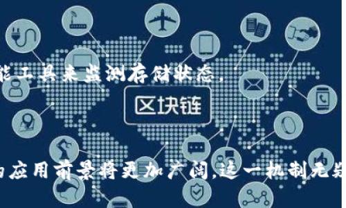 区块链扇区是什么意思

区块链扇区（Sector）是一个相对较新的概念，它常常出现在区块链技术的应用和研究中。为了更好地理解区块链扇区，我们可以从几个角度进行详细解析，包括其定义、作用、相关技术以及在未来的潜在发展。接下来，我们将深入探讨这一主题，并回答一些常见问题。

什么是区块链扇区
区块链扇区通常指的是区块链网络中用于组织和管理数据的一种结构。按字面意思理解，“扇区”可以看作是数据存储和处理的一个区域，类似于传统数据库管理中的“分区”。在区块链的背景下，扇区不仅影响数据的存储方式，也关系到如何高效地处理和检索大量区块链数据。

在某些区块链项目（如Filecoin）中，扇区还指的是被分配给用户进行存储和验证的最小数据单元。各个用户通过这个扇区来参与网络的存储服务，并且在提供存储空间的同时也可能获得相应的奖励。这种机制不仅鼓励用户参与网络存储，也提高了整体网络的安全性和鲁棒性。

区块链扇区的作用
区块链扇区在区块链网络中的作用是显著的，主要体现在以下几个方面：

1. **数据管理与组织**：扇区能够有效地对网络中的数据进行划分，增强数据的可管理性。通过将数据分成多个扇区，区块链能够在处理大量信息时保持高效，避免出现性能瓶颈。

2. **存储激励机制**：在一些去中心化存储网络中，用户通过提供扇区的存储空间可以获取代币奖励。这种奖励机制不仅能够激励用户参与，也为网络的存储安全提供了一定的保障。

3. **分散化**：扇区的使用促进了数据的分散化存储，使得数据不会集中在单一节点，这大大增强了网络的总体安全性，抵御了潜在的攻击和数据丢失的风险。

区块链扇区的相关技术
为了更好地理解区块链扇区，需要了解一些与其相关的技术。这些技术通常是区块链网络运行的重要支撑。

1. **去中心化存储**：去中心化存储是区块链扇区运作的基础。它能够让不同用户共同参与数据存储，进而形成一个安全且一体化的存储网络。用户可以将自己的闲置存储空间出租给区块链网络，获取相应的回报。

2. **智能合约**：在一些利用区块链扇区的项目中，智能合约是实现存储管理的重要工具。它能够自动化交易和操作，确保各方根据协议执行相应的行为，降低了信任成本。

3. **共识机制**：区块链中的共识机制保障了网络中所有用户对数据有效性的一致性。不同的区块链项目使用不同的共识机制，以确保在分布式环境中对块数据的一致更新。

区块链扇区的未来发展
随着区块链技术的不断进步，区块链扇区的应用场景也在不断扩展。未来，它可能会在以下几个领域取得显著的发展：

1. **跨链互操作性**：区块链扇区的标准化将为不同区块链之间的互操作性提供可能，使得数据和资产能够无缝迁移到不同的区块链网络中。

2. **更高效的数据存储方案**：随着技术的进步，未来的区块链扇区可能会采用更高效的存储算法和数据压缩技术，以处理更大量的信息，提高存储密度和读写速度。

3. **智能合约的演进**：在存储管理中更广泛地使用智能合约，将会推动区块链扇区向更加自动化和智能化的方向发展，提高其适应性和灵活性。

常见问题
以下是关于区块链扇区的一些常见问题：

ul
    li1. 什么是扇区的基本结构？/li
    li2. 如何通过扇区进行数据验证？/li
    li3. 区块链扇区与传统数据库的区别是什么？/li
    li4. 使用区块链扇区的好处有哪些？/li
    li5. 扇区在存储网络中的角色是什么？/li
    li6. 如何安全地管理扇区中的数据？/li
/ul

1. 什么是扇区的基本结构？
在区块链的上下文中，扇区的基本结构并不复杂。简单来说，扇区是一种数据块单元，通常由数据部分和元数据部分组成。数据部分包含实际存储的信息，而元数据则包括有关这些数据的描述信息，例如存储时间、存储用户及其哈希值等。这种结构使得系统能够迅速定位和访问特定的扇区。

例如，在Filecoin的架构中，扇区是存储用的最小单元。每个扇区都有固定的大小，例如32GB，用户需要通过智能合约的方式将这一部分存储资源提供给网络。在进行数据存储的同时，系统将记录使用扇区的用户信息，并对其存储时间进行验证。

2. 如何通过扇区进行数据验证？
在区块链中，数据验证是确保信息真实与安全的关键实例。通过扇区进行数据验证通常涉及“挖矿”或“证明”的过程。在Filecoin的案例中，用户需要提供“存储证明”，通过特定算法来证明其存储的有效性，不仅是在数据存储的初期，还包括在存储周期中的各个时刻。

存储证明的过程通常包括对扇区内数据的加密处理，生成特定哈希值，并将这一信息记录在区块链中。当系统需要验证数据的真实性时，只需要检查存储证明是否符合预先记录的哈希值。如果哈希值匹配，则说明数据仍在有效存储中。

3. 区块链扇区与传统数据库的区别是什么？
区块链扇区与传统数据库在几个主要方面存在显著区别：

1. **数据结构**：传统数据库往往是集中存储的，使用表格形式管理数据。而区块链扇区则是去中心化的，为每个存储单元提供了更大的灵活性和安全性。

2. **数据的不可篡改性**：一旦数据被写入区块链，便无法被修改或删除，这一特点杜绝了数据篡改的可能。而在传统数据库中，数据的修改和删除是很常见的，这会带来安全隐患。

3. **访问控制**：区块链的开放性使得任何人都可以参与数据的读取和验证，而传统数据库则通常需要权限管理来限制数据访问者的范围，增加了潜在的操作复杂性。

4. 使用区块链扇区的好处有哪些？
使用区块链扇区的主要好处包括：

1. **增进安全性**：通过去中心化的方式存储数据，区块链扇区可以有效减少数据丢失和被攻击的风险。

2. **高效的数据检索**：扇区结构有助于高效组织数据，使得数据的读取和写入速度更加迅速。

3. **激励机制**：对于提供存储空间的用户而言，获得代币奖励不仅提高了参与度，还促进了整个生态系统的可持续发展。

5. 扇区在存储网络中的角色是什么？
扇区在存储网络中扮演了极其重要的角色。首先，它是存储网络的基本单元，负责承载实际存储的数据。其次，扇区确保了数据的分散性，避免了单点故障带来的风险。最后，扇区还通过智能合约来管理存储的使用与奖励，形成了一种新型的经济模型。

6. 如何安全地管理扇区中的数据？
安全管理扇区中的数据需要几个步骤和措施：

1. **设置合适的存储协议**：在存储数据之前，应该明确扇区的使用协议，确保所有参与方了解并遵守数据管理规则。

2. **定期进行数据验证**：周期性地验证存储数据的有效性，以防止丢失或损坏，不仅通过矩阵化的方法，还需要使用一些智能工具来监测存储状态。

3. **采用安全加密技术**：利用高强度的加密算法来对存储在扇区中的数据进行加密，确保即使数据被截获也无法被读取。

综上所述，区块链扇区是一个重要的概念，它提供了一个高效且安全的数据存储和管理的方式。随着区块链技术的发展，扇区的应用前景将更加广阔，这一机制无疑将为很多新项目和业务模式提供支持。