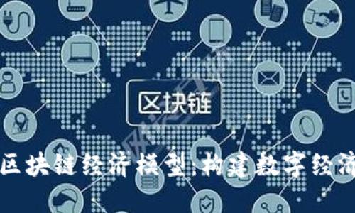 深入了解区块链经济模型:构建数字经济的新基石