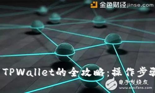 FIL币提取到TPWallet的全攻略:操作步骤与注意事项