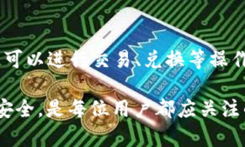 jiaoti第三方钱包TP：安全、便捷的数字资产管理选择/jiaoti  
第三方钱包, 数字资产, 加密货币, 钱包安全/guanjianci  

随着区块链技术的发展和加密货币的普及，越来越多的用户开始接触和使用数字资产。对于大多数人来说，如何安全、便捷地管理自己的数字资产是一个亟待解决的问题。在这一背景下，第三方钱包（Third-party Wallet）应运而生，成为了许多用户的首选。本文将深入探讨第三方钱包的功能、优势、安全性、选购指南及常见问题，为用户提供全面的参考。

第三方钱包的定义与功能
第三方钱包是指由独立于用户自己控制的实体或公司提供的加密货币钱包。与用户自控钱包不同，第三方钱包通常由专门的第三方服务商管理，为用户提供更多的便利功能。这些钱包可以是线上访问的钱包（如网站钱包或移动应用），也可以是线下硬件钱包。
第三方钱包的主要功能包括：
ul
  listrong多币种支持：/strong许多第三方钱包支持多种加密货币，用户可以在同一个平台上管理不同类型的数字资产。/li
  listrong便捷的兑换功能：/strong一些第三方钱包提供内置的兑换功能，让用户可以方便地进行资产转换。/li
  listrong用户友好的界面：/strong第三方钱包通常具有友好的用户界面，即使是新手也能快速上手。/li
  listrong安全存储：/strong许多第三方钱包采用高级加密技术，提供安全的存储环境。/li
/ul

第三方钱包的优势
选择使用第三方钱包有许多优势，以下是一些关键点：
ul
  listrong简单易用：/strong与自控钱包相比，第三方钱包的用户界面通常更友好，即使没有技术背景的人也能轻松使用。/li
  listrong专业管理：/strong第三方钱包由专业团队管理，用户可以放心其安全性和稳定性。/li
  listrong跨平台支持：/strong许多第三方钱包支持网页、安卓、iOS等多种平台，用户可以根据自己的需求随时随地访问。/li
  listrong快速交易：/strong由于其大规模的用户基础和技术支持，第三方钱包通常能提供更快的交易速度。/li
/ul

安全性考虑
对于任何数字资产管理工具，安全性都是最重要的考虑因素。第三方钱包在设计上通常会考虑到安全性，包括：
ul
  listrong多重身份验证：/strong许多第三方钱包提供多重身份验证功能，确保只有经过验证的用户才能访问钱包。/li
  listrong冷存储：/strong一些第三方钱包将大部分用户资产存储在“冷钱包”中，即不连接互联网的环境，降低了被黑客攻击的风险。/li
  listrong定期安全审计：/strong优质的第三方钱包会有安全团队定期进行安全审计，确保用户资产的安全性。/li
/ul
虽然第三方钱包提供了诸多安全措施，但用户仍需保持警惕，选择信誉良好的钱包服务商，并采取一些安全措施，如定期更改密码、启用二次验证等。

如何选择合适的第三方钱包
在众多第三方钱包中，如何选择合适的一款成为许多用户关注的问题。选择第三方钱包时可以考虑以下几个方面：
ul
  listrong信誉和评价：/strong首先查看该钱包的用户评价和声誉，尽量选择那些备受赞誉且历史悠久的钱包。/li
  listrong安全性：/strong关注钱包的安全措施，如多重身份验证、冷存储等。/li
  listrong功能支持：/strong是否支持你需要的币种，是否有便捷的兑换功能等。/li
  listrong费用：/strong不同的钱包对交易和提现的费用不同，选择适合自己预算的钱包。/li
/ul

常见问题解答

1. 第三方钱包是否安全？
第三方钱包的安全性通常取决于提供服务的公司和其采取的安全措施。许多知名的第三方钱包提供商采用先进的加密技术和安全管理系统来保护用户资产。同时，它们提供的多重身份验证、冷存储等功能也显著提高了安全性。然而，用户仍需保持警惕，选择信誉良好的钱包，并定期更新自己的安全设置。对于任何钱包，即使是第三方提供的，也建议用户分散资产，以降低风险。

2. 如何恢复我的第三方钱包？
恢复第三方钱包的过程通常取决于钱包提供商，但大多数钱包在用户注册时都会提供恢复密钥或助记词。如果你丢失了设备或忘记了密码，可以通过这些密钥找回、访问你的钱包。具体步骤包括：打开钱包应用程序，选择“恢复钱包”或“找回账户”，输入你保存的恢复密钥或助记词，然后按照提示完成验证。如果您没有备份这些信息，可能会很难恢复钱包。因此，在创建钱包时，务必妥善保管恢复信息。

3. 第三方钱包是否支持所有加密货币？
并非所有第三方钱包都支持所有类型的加密货币。每个钱包的支持币种取决于其开发者和市场需求。有些钱包专注于某些主流货币（如比特币、以太坊），而其他钱包可能支持各种小型和新兴的代币。在选择钱包时，确保你选择的钱包支持你持有的加密货币。如果你的投资组合包含多种加密货币，可以选择支持多币种的钱包以方便管理。

4. 使用第三方钱包的费用如何？
第三方钱包的费用因服务提供商不同而有所差异。一般来说，用户在进行交易时可能需要支付一定的交易手续费，这通常由区块链网络决定。此外，有些钱包提供存储服务和兑换服务，可能会收取额外费用。因此，在选择第三方钱包时，用户需要仔细查看相关费用说明，并根据自己的需求做出合理选择。通常情况下，选择知名度高、用户评价好的钱包，能在费用和安全性上达到一个平衡。

5. 第三方钱包能否保证隐私？
第三方钱包的隐私保护能力与其设计和公司政策息息相关。尽管某些第三方钱包声称会尽量保护用户隐私，但由于它们通常需要用户注册和提供一些个人信息，因此很难做到百分之一百的隐私保护。此外，许多钱包会记录用户的交易历史，这也可能影响隐私。如果用户特别重视隐私，建议考虑去中心化钱包或硬件钱包，这些钱包不需要用户提供个人信息，同时可以实现较为隐私的资产管理。

6. 第三方钱包与数字资产交易所有什么区别？
第三方钱包和数字资产交易所之间有一些显著区别。第三方钱包主要用于存储和管理用户的数字资产，通常用户对钱包的控制权更大，能够随时访问自己的资产。而数字资产交易所则主要用于买卖加密货币，用户在交易所上可以进行交易、兑换等操作，但通常需要将资产存放在交易所，存在一定的安全风险。此外，在交易所上，用户可能需要遵循更复杂的注册和身份验证过程。因此，如果只是用于存储、管理资产，建议使用第三方钱包；如果需要频繁交易，则可以考虑交易所。

总体来说，第三方钱包为用户提供了一个安全、便捷的数字资产管理方案。通过选择合适的第三方钱包，用户可以轻松管理自己的资产，享受数字货币带来的各种优势。同时，在使用过程中，不断提升安全意识，保护自己的资产安全，是每位用户都应关注的重要事项。