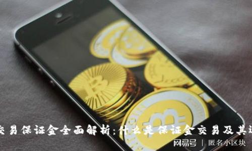 区块链交易保证金全面解析:什么是保证金交易及其运作机制
