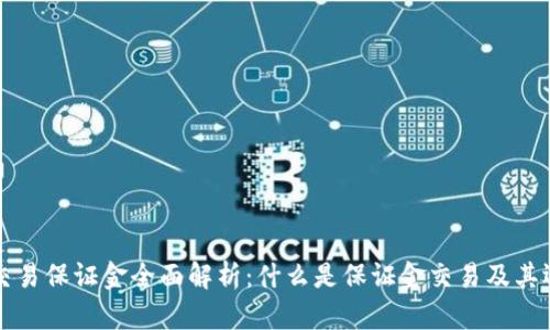 区块链交易保证金全面解析:什么是保证金交易及其运作机制