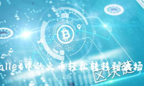 如何将TPWallet中的火币轻松转移到波场(Tron)网络