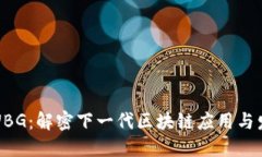 区块链UBG：解密下一代区块链应用与发