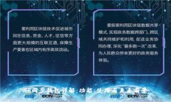 TP同步钱包详解：功能、使用与未来前