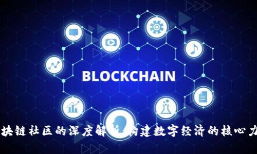 区块链社区的深度解析:构建数字经济的核心力量